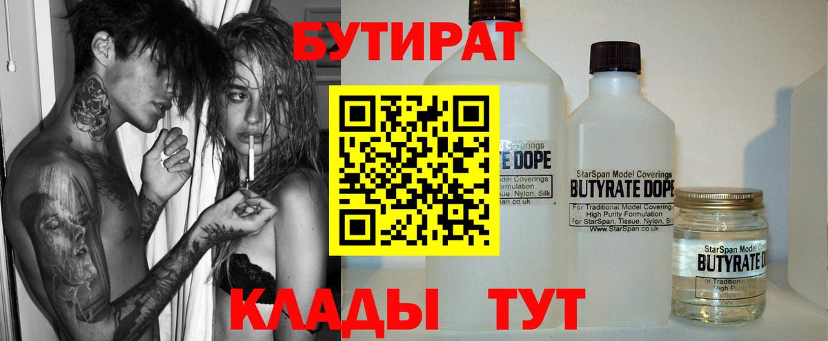 Бутират 99%  Вход с VPN  Знаменск 